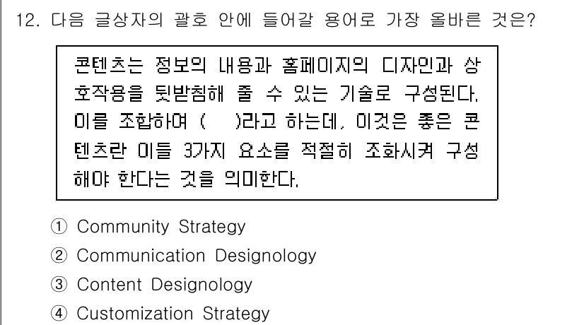 전자상거래관리사_1급 2023년 12번 - 콘텐츠 디자인은 정보의 내용과 페이지의 디자인, 사용자 경험을 통합하여 ... 에 관한 핵심 기출문제