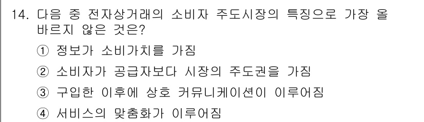 전자상거래관리사_1급 2023년 14번 - 소비자가 구입 후에는 상품에 대한 정보 및 사용 경험을 교환하는 커뮤니케... 에 관한 핵심 기출문제