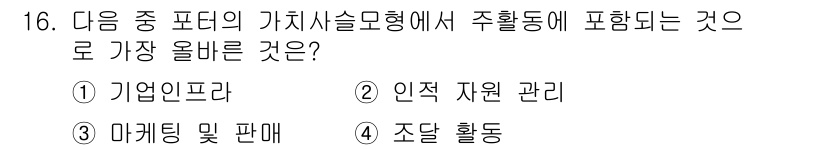 전자상거래관리사_1급 2023년 16번 - 올바른 선택지인 3번 '마케팅 및 판매'는 가치사슬의 주요 활동 중 하나... 에 관한 핵심 기출문제