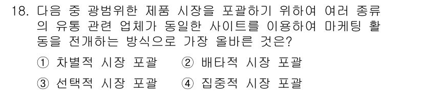 전자상거래관리사_1급 2023년 18번 - 정답은 4번, 집중적 시장 포괄입니다. 여러 종류의 유통 관련 업무가 포... 에 관한 핵심 기출문제