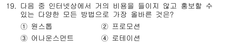 전자상거래관리사_1급 2023년 19번 - 정답은 3번 '어니언스턴트'입니다. 이 방법은 고객의 행동과 선호를 기반... 에 관한 핵심 기출문제
