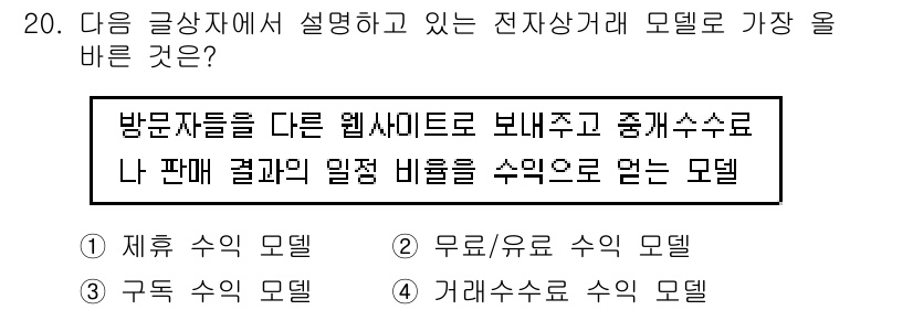 전자상거래관리사_1급 2023년 20번 - . 

해설: 방문자들을 다른 웹사이트로 보내고 중개수수료를 받는 모델은... 에 관한 핵심 기출문제