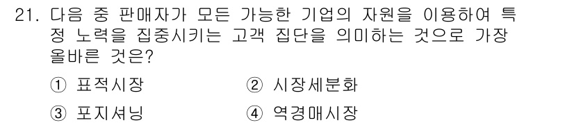 전자상거래관리사_1급 2023년 21번 - . 표적시장

표적시장은 특정 고객 집단을 겨냥하여 마케팅 전략을 집중시... 에 관한 핵심 기출문제