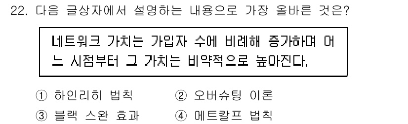 전자상거래관리사_1급 2023년 22번 - . 메르카토르 법칙

해설: 메르카토르 법칙은 네트워크의 가치가 가입자 ... 에 관한 핵심 기출문제
