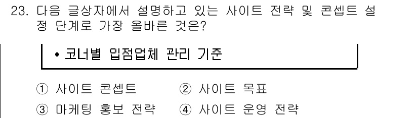 전자상거래관리사_1급 2023년 23번 - 정답은 4번 "사이트 운영 전략"입니다. 코너별 입점업체 관리 기준은 사... 에 관한 핵심 기출문제