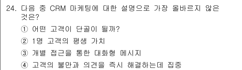 전자상거래관리사_1급 2023년 24번 - CRM 마케팅은 고객 관계 관리를 통해 고객의 니즈와 가치에 맞춘 맞춤형... 에 관한 핵심 기출문제