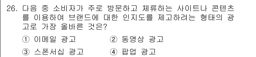 전자상거래관리사_1급 2023년 26번 - . 팝업 광고

이유: 팝업 광고는 사용자의 주의를 끌기에 효과적이며, ... 에 관한 핵심 기출문제