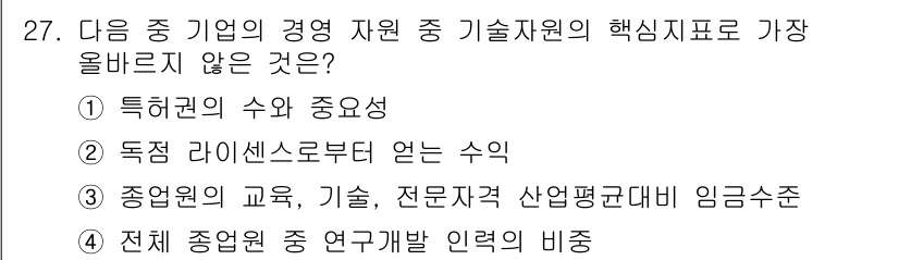전자상거래관리사_1급 2023년 27번 - 전체 종업원의 연구개발 인력의 비중은 경영 자원과 기술 자원에 대한 직접... 에 관한 핵심 기출문제