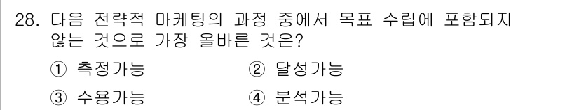 전자상거래관리사_1급 2023년 28번 - 전략적 마케팅의 주요 과정은 목표 수립, 달성 가능성, 수용 가능성을 포... 에 관한 핵심 기출문제