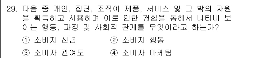 전자상거래관리사_1급 2023년 29번 - 정답은 2번, 소비자 행동이다. 소비자 행동은 개인이 제품 및 서비스를 ... 에 관한 핵심 기출문제