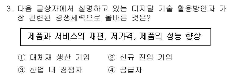 전자상거래관리사_1급 2023년 3번 - . 

해설: 디지털 기술 활용은 제품과 서비스의 제편을 통해 경쟁력을 ... 에 관한 핵심 기출문제