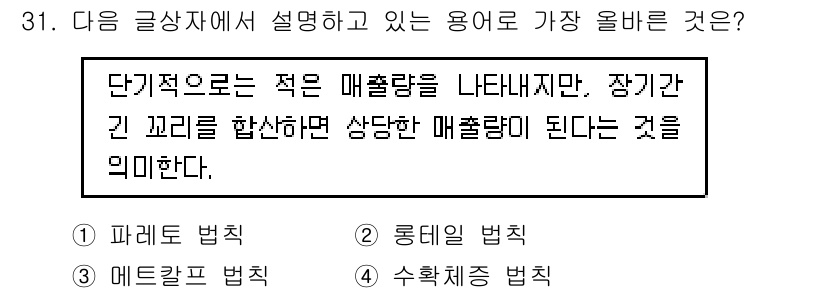 전자상거래관리사_1급 2023년 31번 - 정답은 2번 롱테일 법칙이다. 롱테일 법칙은 소수의 인기 품목이 전체 매... 에 관한 핵심 기출문제