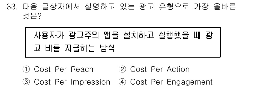 전자상거래관리사_1급 2023년 33번 - 광고주가 활용하는 '비율'은 사용자가 광고를 보고 얼마나 참여했는지를 측... 에 관한 핵심 기출문제