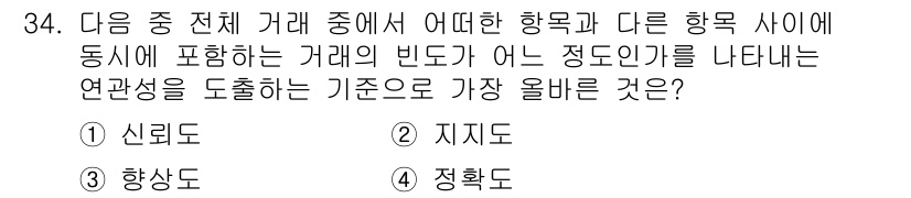 전자상거래관리사_1급 2023년 34번 - . 지지도.  
지지도는 거래 내역에서 특정 항목이 함께 나타나는 빈도를... 에 관한 핵심 기출문제