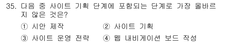 전자상거래관리사_1급 2023년 35번 - 정답은 3번 "웹 내비게이션 보드 작성"입니다. 사이트 기획 단계에서는 ... 에 관한 핵심 기출문제