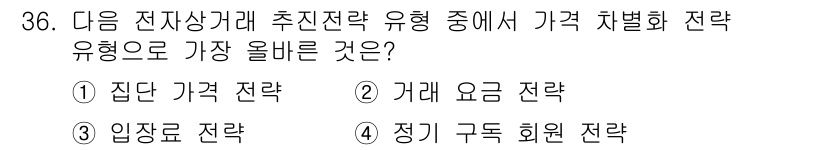 전자상거래관리사_1급 2023년 36번 - . 집단 가격 전략  
해설: 집단 가격 전략은 전자상거래에서 특정 그룹... 에 관한 핵심 기출문제