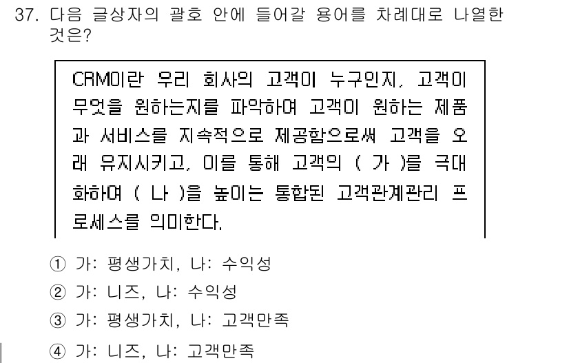 전자상거래관리사_1급 2023년 37번 - . 

CRM은 고객 관계 관리를 통해 고객의 요구와 선호를 파악하여 맞... 에 관한 핵심 기출문제