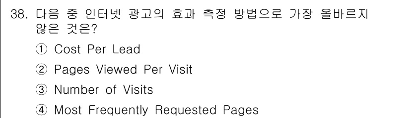 전자상거래관리사_1급 2023년 38번 - . 

정답인 이유는 "Cost Per Lead"는 광고 효과 측정 방식... 에 관한 핵심 기출문제