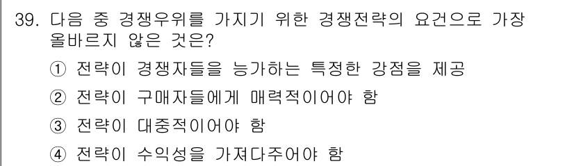 전자상거래관리사_1급 2023년 39번 - . "전략이 대중적이어야 함"은 경쟁우위를 지키기 위한 요소로 적합하지 ... 에 관한 핵심 기출문제