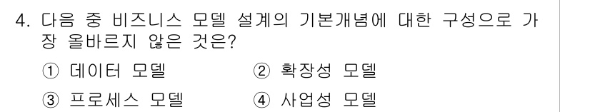전자상거래관리사_1급 2023년 4번 - 데이터 모델은 비즈니스 모델 구성 요소가 아닌 데이터 관리와 관련된 구조... 에 관한 핵심 기출문제