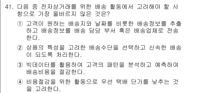 전자상거래관리사_1급 2023년 41번 - 4. 빅데이터를 활용하여 고객의 패턴을 분석하고 예측하여 배송 정보를 경... 에 관한 핵심 기출문제