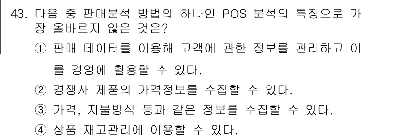 전자상거래관리사_1급 2023년 43번 - POS 분석은 소비자 행동 및 판매 데이터를 수집하는 데 중점을 두지만,... 에 관한 핵심 기출문제