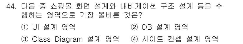 전자상거래관리사_1급 2023년 44번 - 정답은 ① UI 설계 영역입니다. UI 설계는 사용자 인터페이스를 설계하... 에 관한 핵심 기출문제