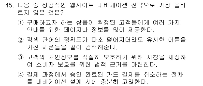 전자상거래관리사_1급 2023년 45번 - 정답인 이유: 구매하고자 하는 상품에 대한 정보 제공은 필수지만, 다른 ... 에 관한 핵심 기출문제