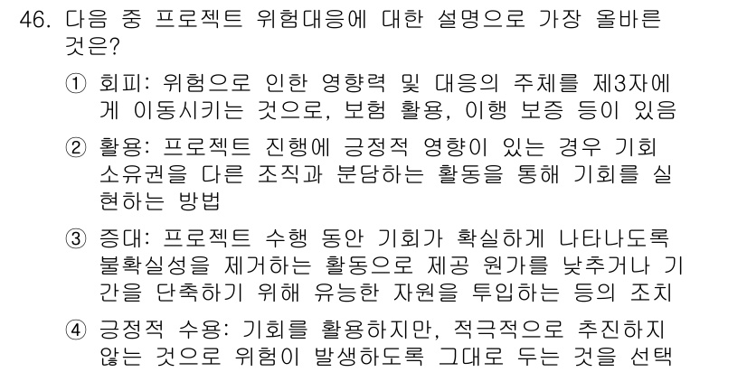 전자상거래관리사_1급 2023년 46번 - 정답 4번은 위험대응의 구체적 실행 방안을 제시하고 있습니다. 즉, 상황... 에 관한 핵심 기출문제