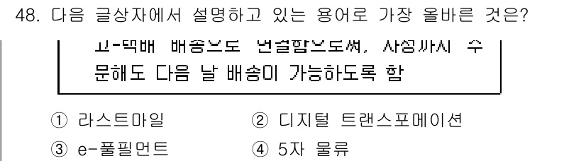 전자상거래관리사_1급 2023년 48번 - . e-필렛은 전자상거래에서 고객의 요구를 충족시키기 위해 제품이나 서비... 에 관한 핵심 기출문제