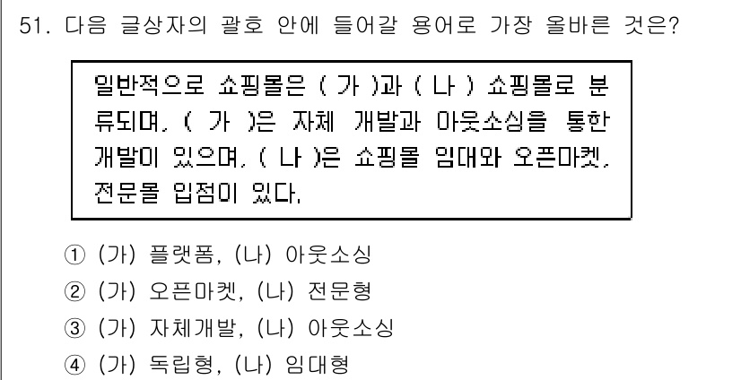 전자상거래관리사_1급 2023년 51번 - . 

가와 나의 관계는 쇼핑몰의 유형과 기능을 설명하고 있으며, (가)... 에 관한 핵심 기출문제