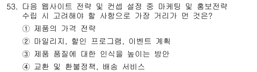 전자상거래관리사_1급 2023년 53번 - 전자상거래에서 고객 만족과 재구매를 유도하기 위해 교환 및 환불 정책, ... 에 관한 핵심 기출문제