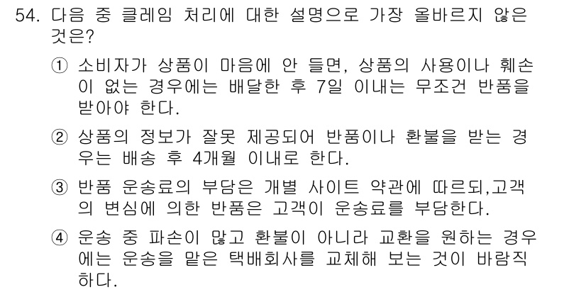 전자상거래관리사_1급 2023년 54번 - . 상품의 정방기 반환제도를 적용받는 경우, 반품은 상품을 받은 후 4개... 에 관한 핵심 기출문제