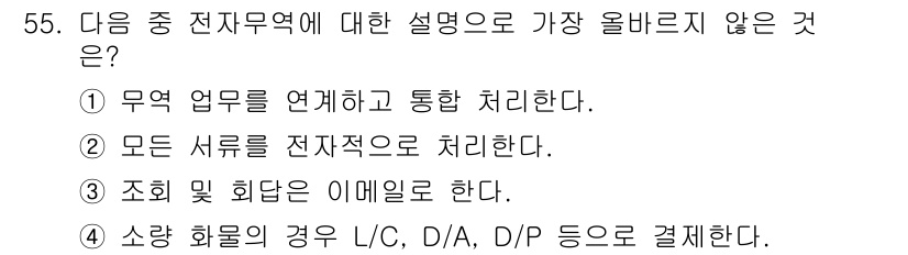 전자상거래관리사_1급 2023년 55번 - 소량 화물의 경우 L/C, D/A, D/P 등으로 결제할 필요가 없으며,... 에 관한 핵심 기출문제
