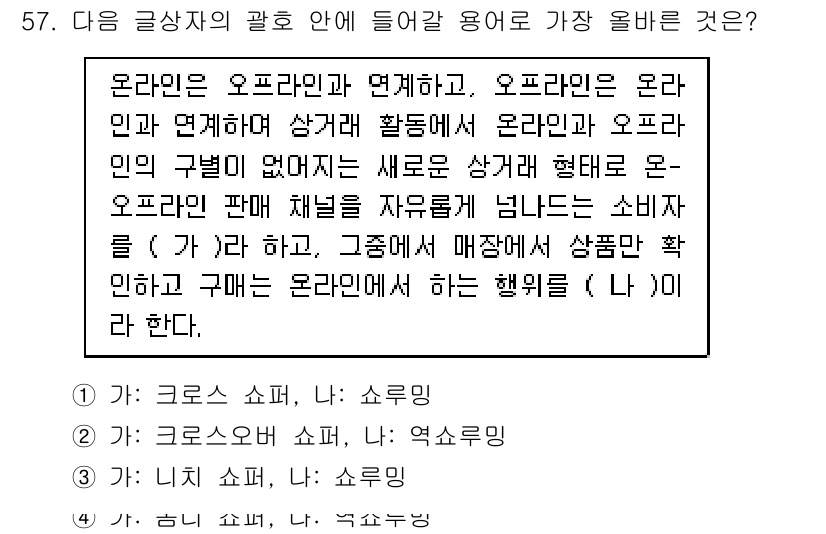 전자상거래관리사_1급 2023년 57번 - . 온라인은 오프라인과 연결되어 있으며, 소비자는 다양한 경로를 통해 상... 에 관한 핵심 기출문제