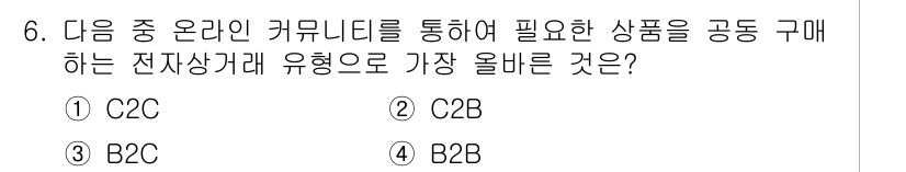 전자상거래관리사_1급 2023년 6번 - . C2B 형태는 소비자가 제품이나 서비스를 제공하고, 기업이 이들을 구... 에 관한 핵심 기출문제