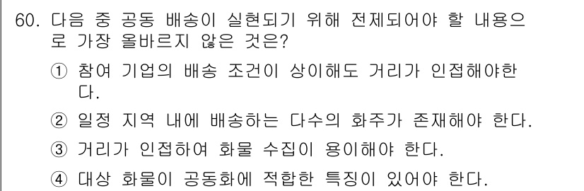 전자상거래관리사_1급 2023년 60번 - . 

배달 시 협력 업체의 배달 조건이 중요한데, 이는 거리와 관계없이... 에 관한 핵심 기출문제