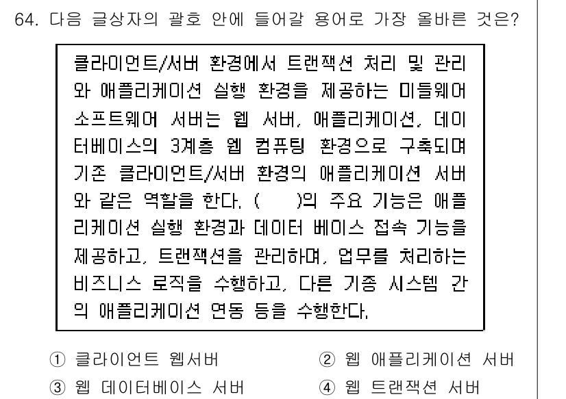 전자상거래관리사_1급 2023년 64번 - 웹 애플리케이션 서버는 클라이언트의 요청을 처리하고, 비즈니스 로직을 수... 에 관한 핵심 기출문제