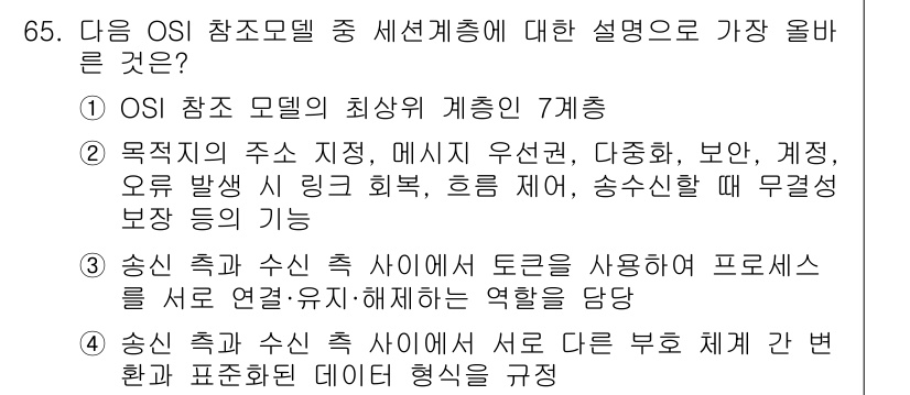 전자상거래관리사_1급 2023년 65번 - OSI 참조 모델에서 송신 측과 수신 측은 서로 다른 부호 체계를 간편하... 에 관한 핵심 기출문제