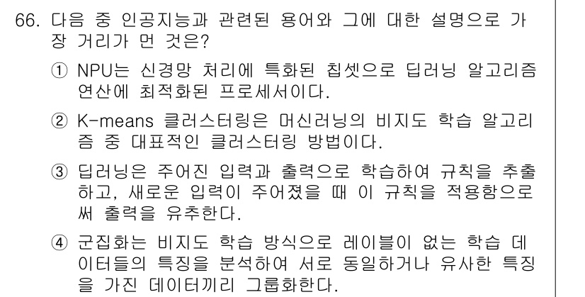 전자상거래관리사_1급 2023년 66번 - K-means 클러스터링은 비지도 학습 방식으로, 주어진 데이터를 클러스... 에 관한 핵심 기출문제