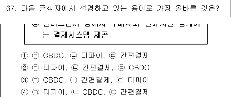전자상거래관리사_1급 2023년 67번 - 정답 4번의 이유는 '디파이'가 탈중앙화 금융을 의미하며, '간편결제'는... 에 관한 핵심 기출문제
