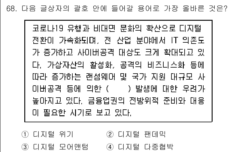 전자상거래관리사_1급 2023년 68번 - . 디지털 팬데믹

정답인 이유: 코로나19로 인해 비대면 문화가 확산됨... 에 관한 핵심 기출문제
