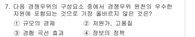 전자상거래관리사_1급 2023년 7번 - . 자원이 고품질은 경쟁 우위를 실현하는 데 중요하지만, 자원의 '규모'... 에 관한 핵심 기출문제