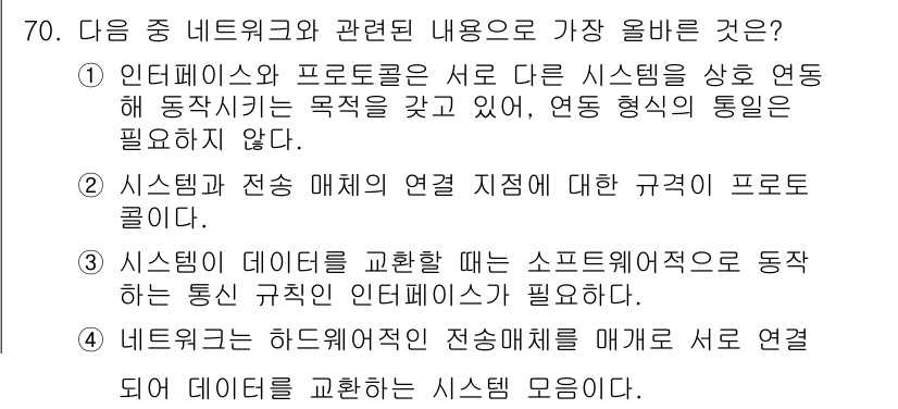 전자상거래관리사_1급 2023년 70번 - . 시스템과 하드웨어적 전송매체를 매개로 서로 연결해 데이터 교환하는 시... 에 관한 핵심 기출문제