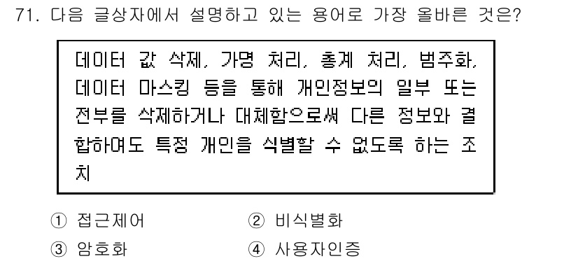 전자상거래관리사_1급 2023년 71번 - . 비식별화

비식별화는 개인 정보를 식별할 수 없도록 처리하여, 특정 ... 에 관한 핵심 기출문제