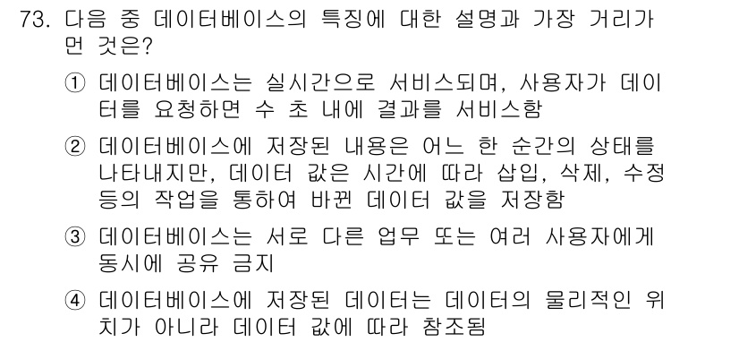 전자상거래관리사_1급 2023년 73번 - 데이터베이스는 서로 다른 업무를 통해 여러 사용자에게 데이터를 공유하고,... 에 관한 핵심 기출문제