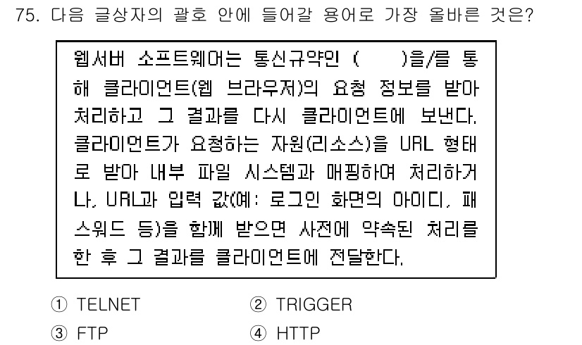 전자상거래관리사_1급 2023년 75번 - 정답은 4번 "TRIGGER"입니다. 이 용어는 데이터베이스에서 특정 이... 에 관한 핵심 기출문제