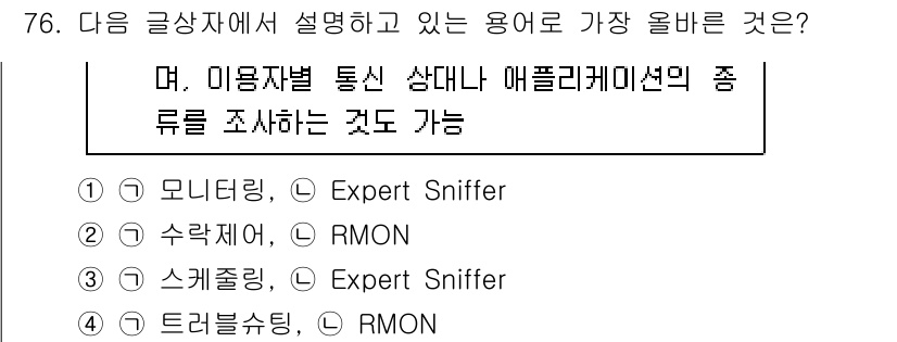 전자상거래관리사_1급 2023년 76번 - "트리블링"은 네트워크 통신의 세부 사항을 모니터링하고 분석하는 기법으로... 에 관한 핵심 기출문제