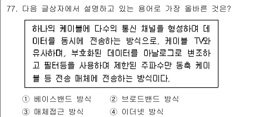 전자상거래관리사_1급 2023년 77번 - . 브로드밴드 방식

브로드밴드 방식은 데이터 전송 속도가 빠르고 대용량... 에 관한 핵심 기출문제