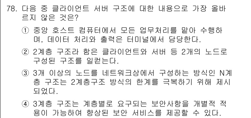 전자상거래관리사_1급 2023년 78번 - 번  
정답인 이유: 중앙 호스트 컴퓨터는 모든 업무 처리를 맡아 수행하... 에 관한 핵심 기출문제